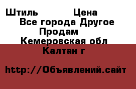 Штиль ST 800 › Цена ­ 60 000 - Все города Другое » Продам   . Кемеровская обл.,Калтан г.